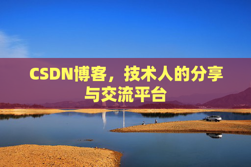 CSDN博客,技术人的分享与交流平台 CSDN博客,技术人的分享与交流平台