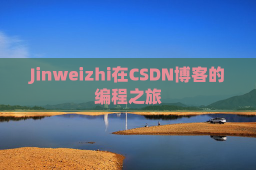 Jinweizhi在CSDN博客的编程之旅
